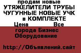продам новые УТЯЖЕЛИТЕЛИ ТРУБЫ ЧУГУННЫЕ НОВЫЕ УЧК-720-24 в КОМПЛЕКТЕ › Цена ­ 30 000 - Все города Бизнес » Оборудование   